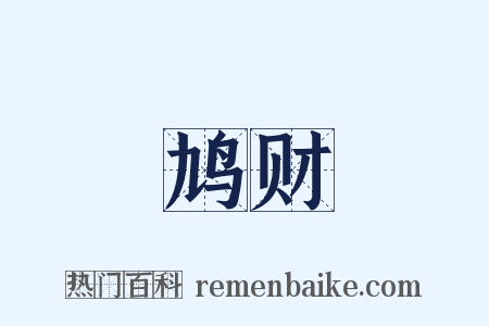 鸠财是什么意思的图片